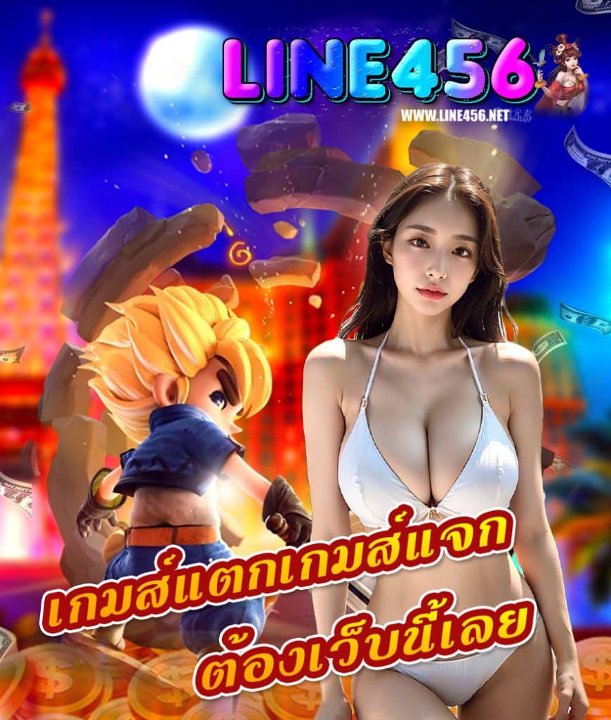 line456 แจกเครดิตฟรี